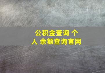 公积金查询 个人 余额查询官网